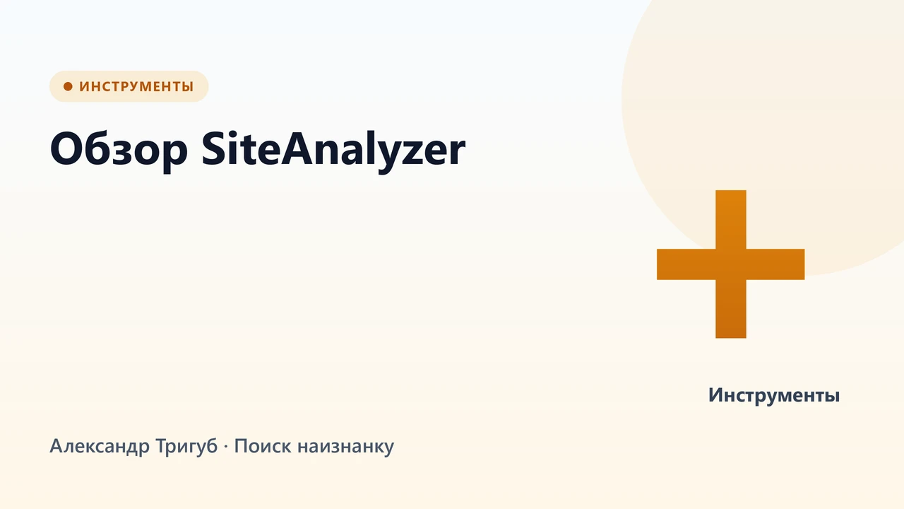 Обложка: Обзор SiteAnalyzer: десктопный краулер для тех, кому надоело платить за лимиты