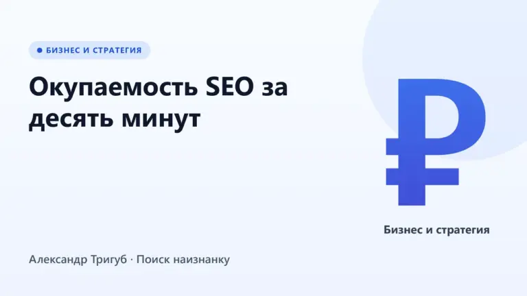 Окупаемость SEO: формула расчёта для вашего бизнеса