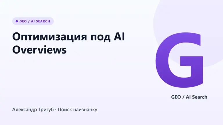 Обложка: Оптимизация под AI Overviews: разбор гайда Google 2026