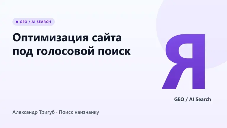 Обложка: Оптимизация сайта под голосовой поиск: инструкция для Яндекса и Google