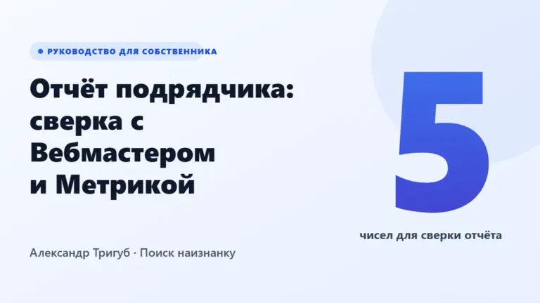 Обложка руководства: пять чисел для сверки отчёта SEO-подрядчика