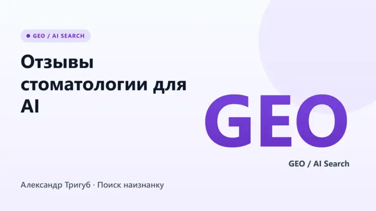 Обложка: Отзывы стоматологии для AI: как готовить под цитирование в Алисе и AI Overviews