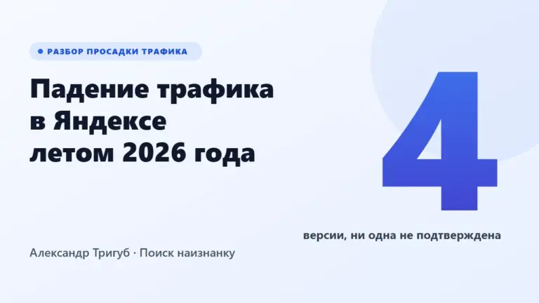 Обложка: падение трафика в Яндексе летом 2026 года, четыре версии причин