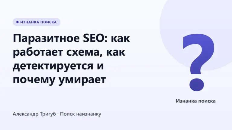 Обложка: Паразитное SEO: как работает схема, как детектируется и почему умирает