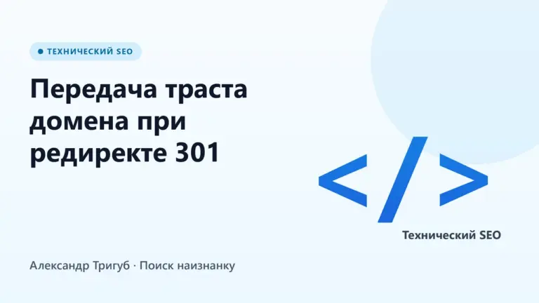 Обложка: Передача траста домена при редиректе 301: инструкция 2026 | Бесплатный чек-лист