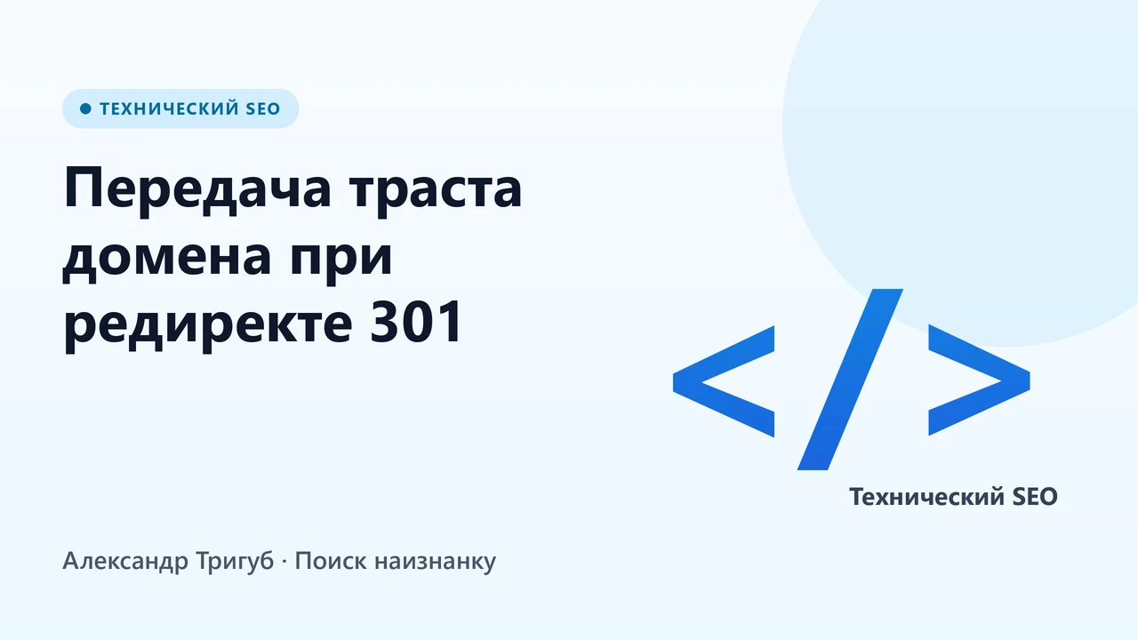 Обложка: Передача траста домена при редиректе 301: инструкция 2026 | Бесплатный чек-лист