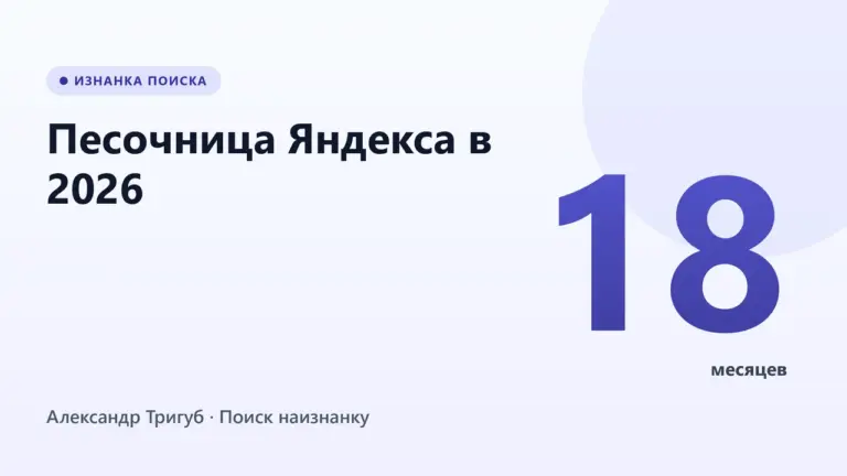 Обложка: Песочница Яндекса в 2026: почему новый сайт ждёт 18 месяцев, а статья на VC попадает в топ за 3 часа