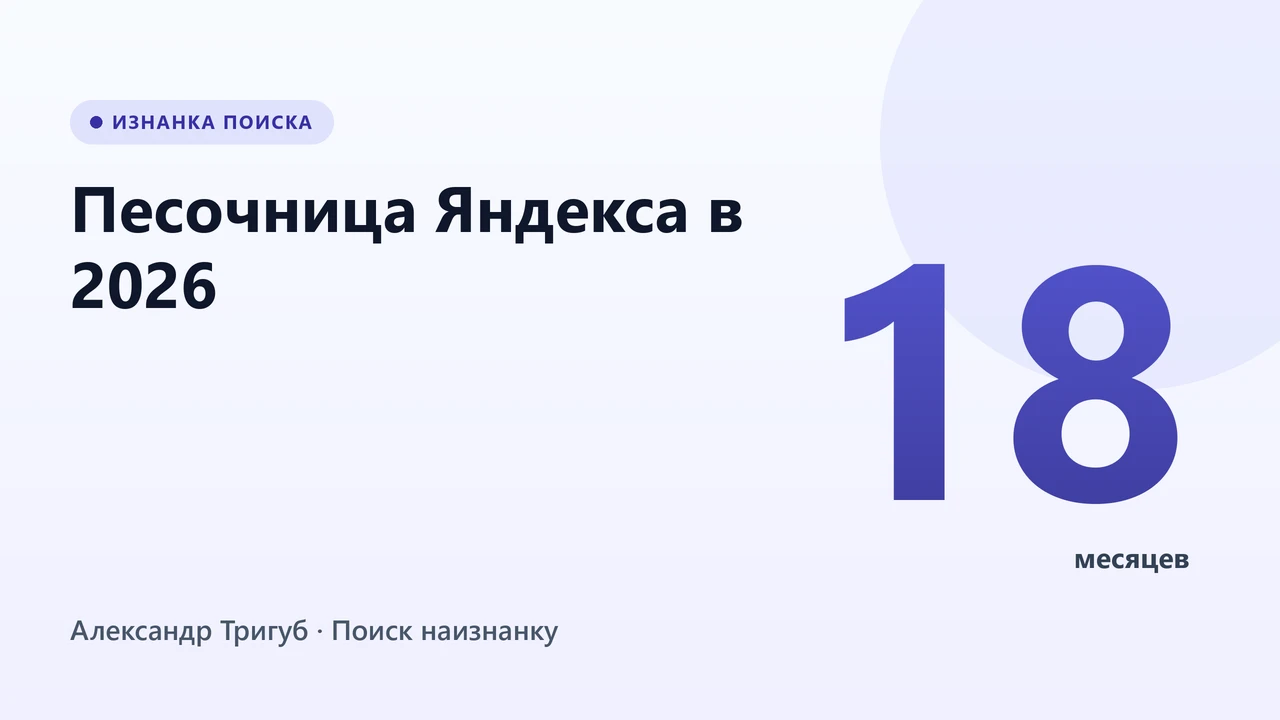 Обложка: Песочница Яндекса в 2026: почему новый сайт ждёт 18 месяцев, а статья на VC попадает в топ за 3 часа