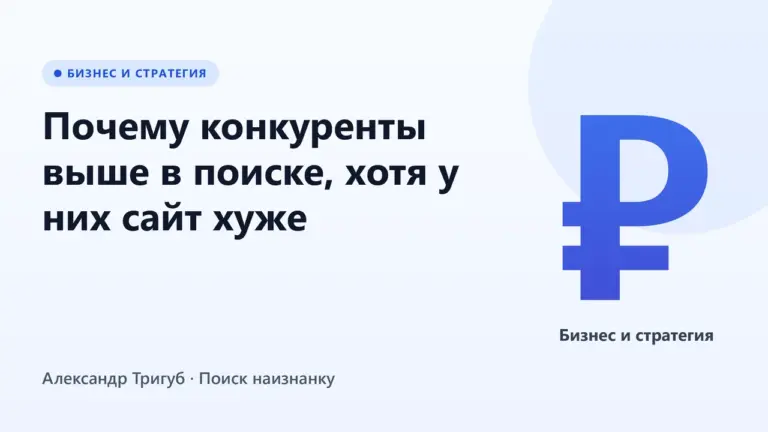 Обложка: Почему конкуренты выше в поиске, хотя у них сайт хуже