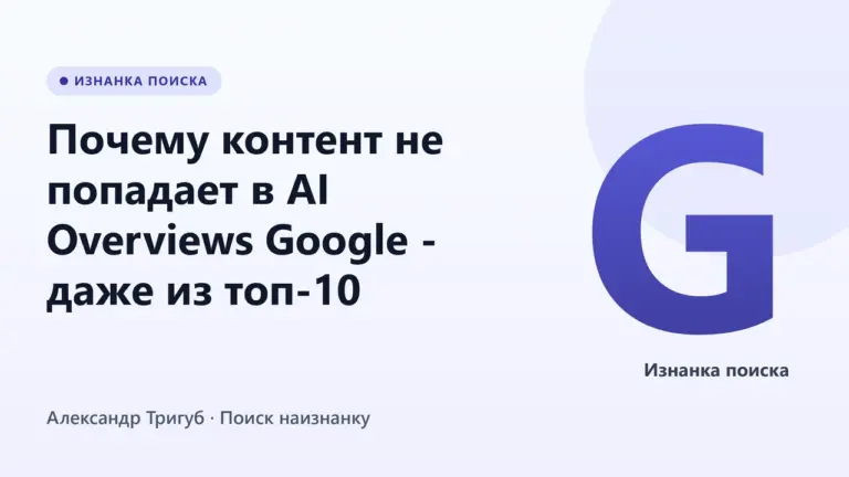 Обложка: Почему контент не попадает в AI Overviews Google - даже из топ-10