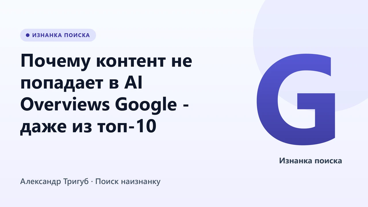 Обложка: Почему контент не попадает в AI Overviews Google - даже из топ-10