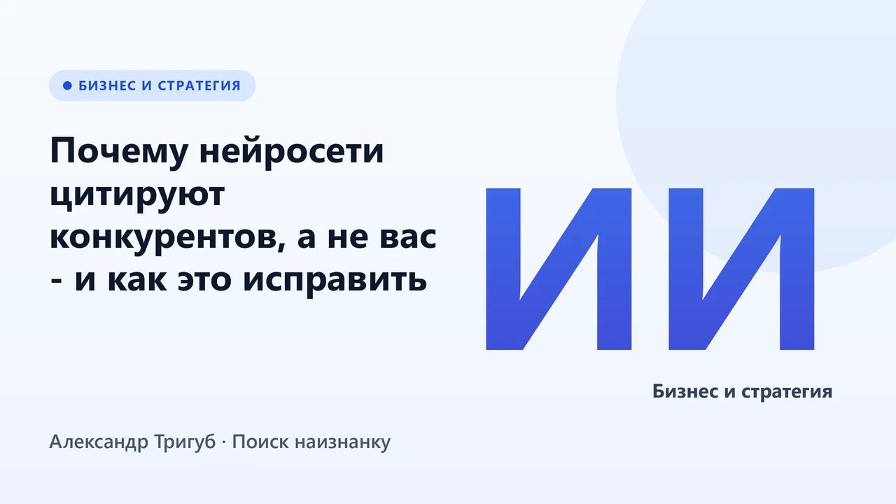 Обложка: Почему нейросети цитируют конкурентов, а не вас - и как это исправить