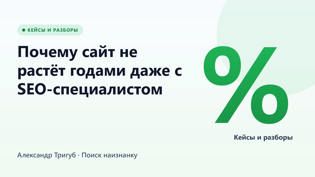Обложка: Почему сайт не растёт годами даже с SEO-специалистом: честный разбор причин