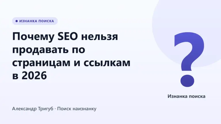 Обложка: Почему SEO нельзя продавать по страницам и ссылкам в 2026