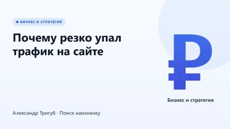 Обложка: Почему резко упал трафик на сайте: причины и пошаговая диагностика