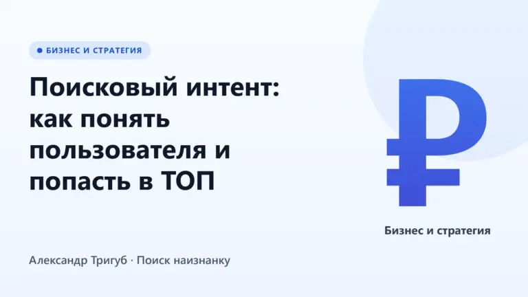 Обложка: Поисковый интент: как понять пользователя и попасть в ТОП