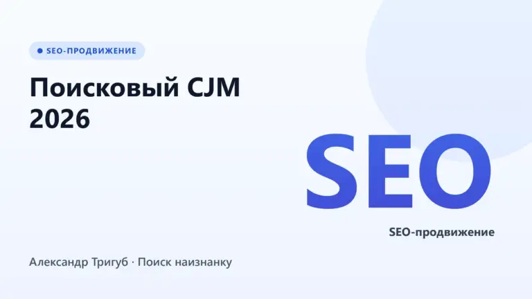 Обложка: Поисковый CJM 2026: ведём клиента от первого запроса до покупки