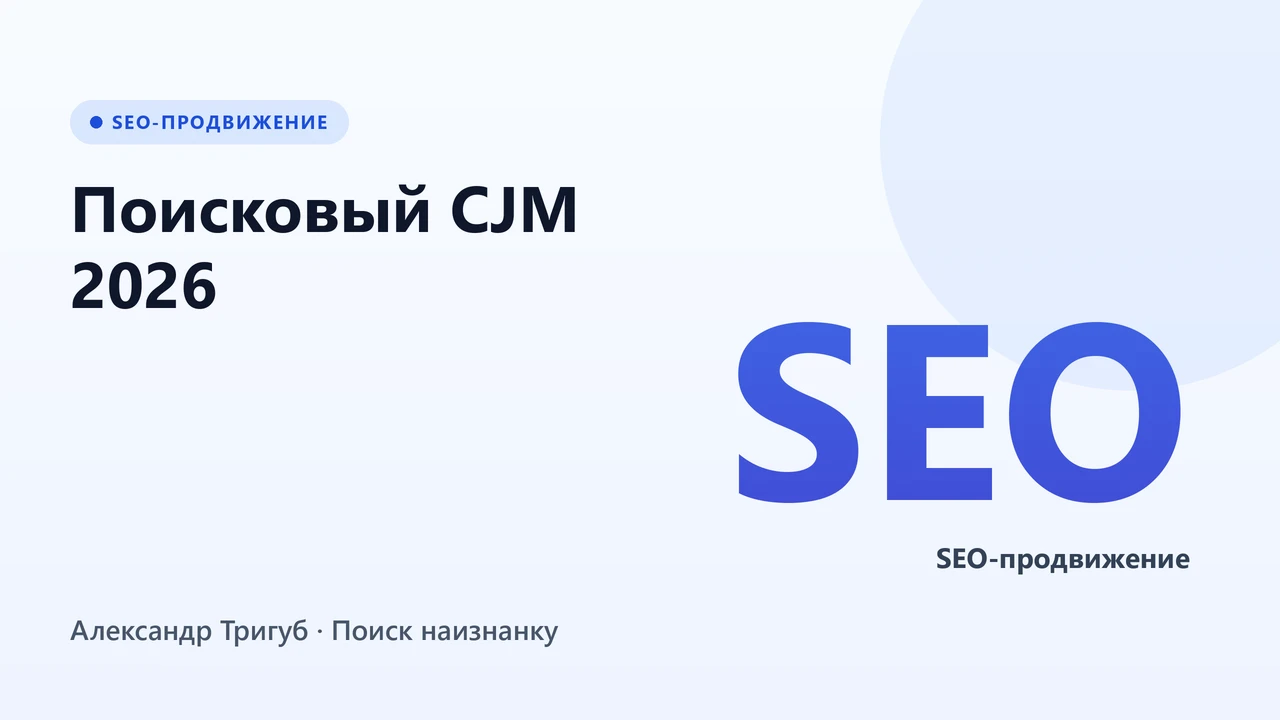 Обложка: Поисковый CJM 2026: ведём клиента от первого запроса до покупки