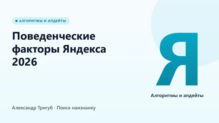 Обложка: Поведенческие факторы Яндекса 2026: как работает механика и как улучшить ПФ