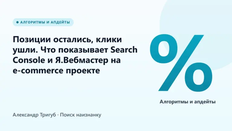 Обложка: Позиции остались, клики ушли. Что показывает Search Console и Я.Вебмастер на e-commerce проекте