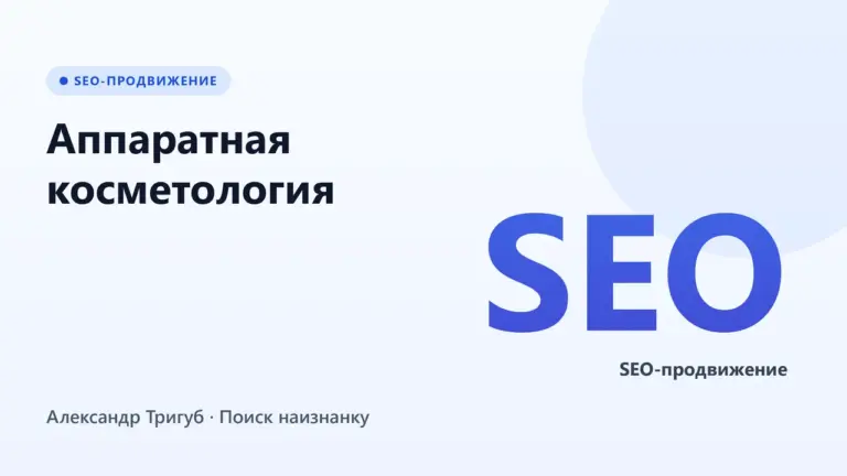 Обложка: Аппаратная косметология: стоит ли делать страницы под названия аппаратов