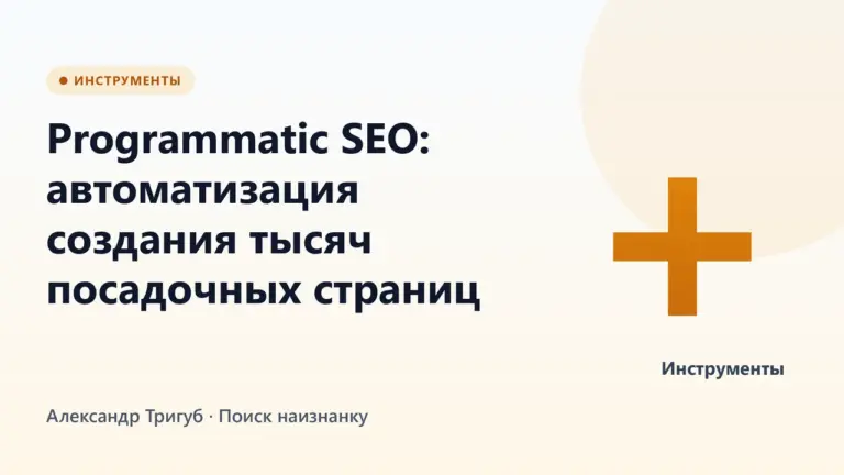 Обложка: Programmatic SEO: автоматизация создания тысяч посадочных страниц