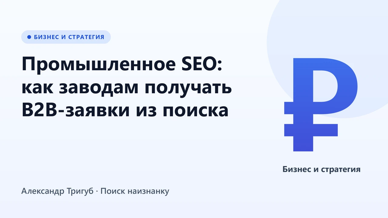 Обложка: Промышленное SEO: как заводам получать B2B-заявки из поиска