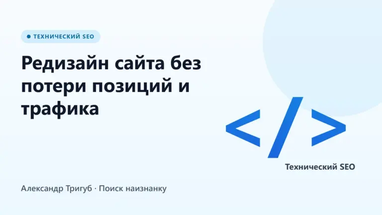 Обложка: Редизайн сайта без потери позиций и трафика: чек-лист для владельца