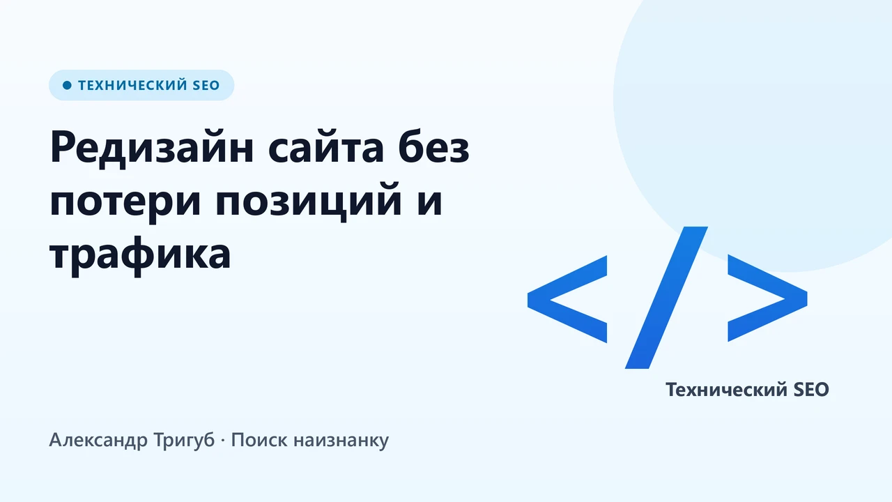 Обложка: Редизайн сайта без потери позиций и трафика: чек-лист для владельца