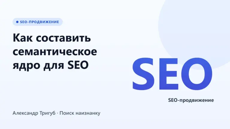 Обложка: Как составить семантическое ядро для SEO: пошаговое руководство