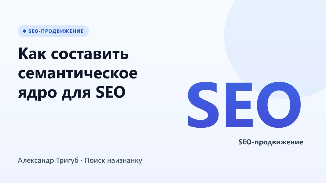 Обложка: Как составить семантическое ядро для SEO: пошаговое руководство