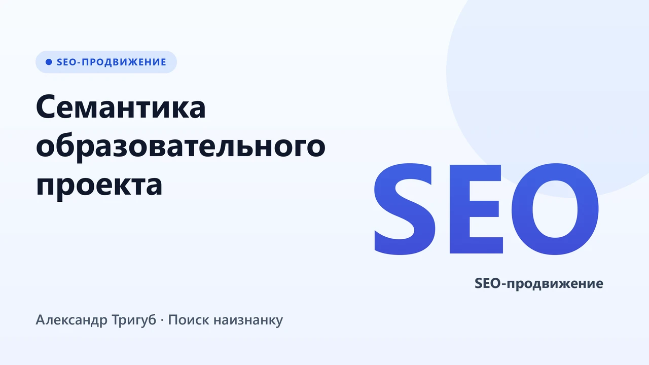 Обложка: Семантика образовательного проекта: коммерческие vs информационные запросы по сезонам