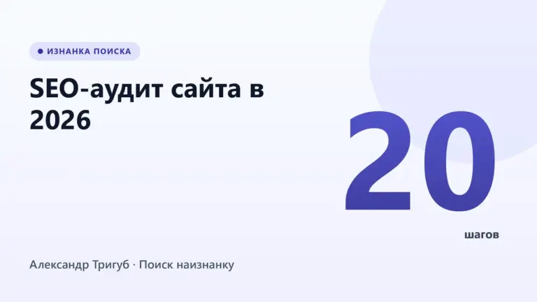 Обложка: SEO-аудит сайта в 2026: пошаговое руководство для владельцев бизнеса (20 шагов, авторская методика)