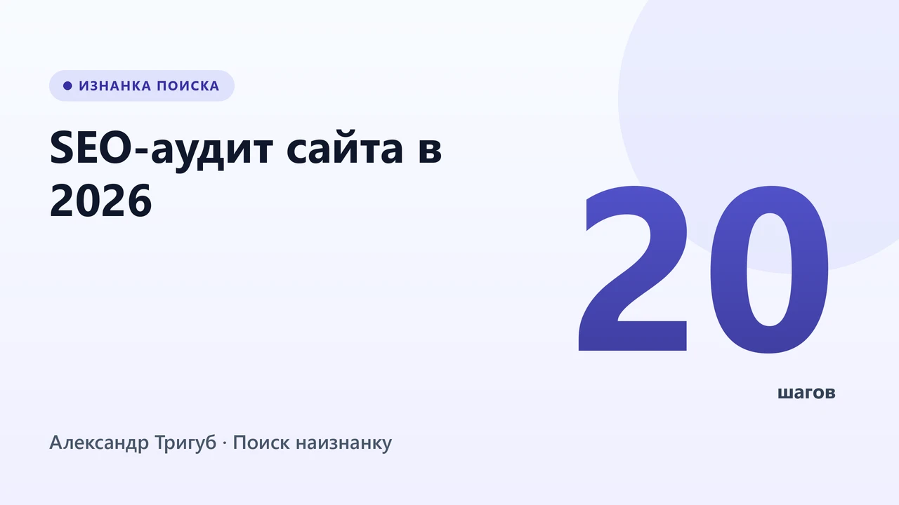 Обложка: SEO-аудит сайта в 2026: пошаговое руководство для владельцев бизнеса (20 шагов, авторская методика)