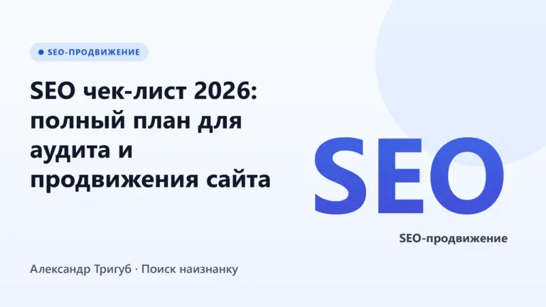 Обложка: SEO чек-лист 2026: полный план для аудита и продвижения сайта