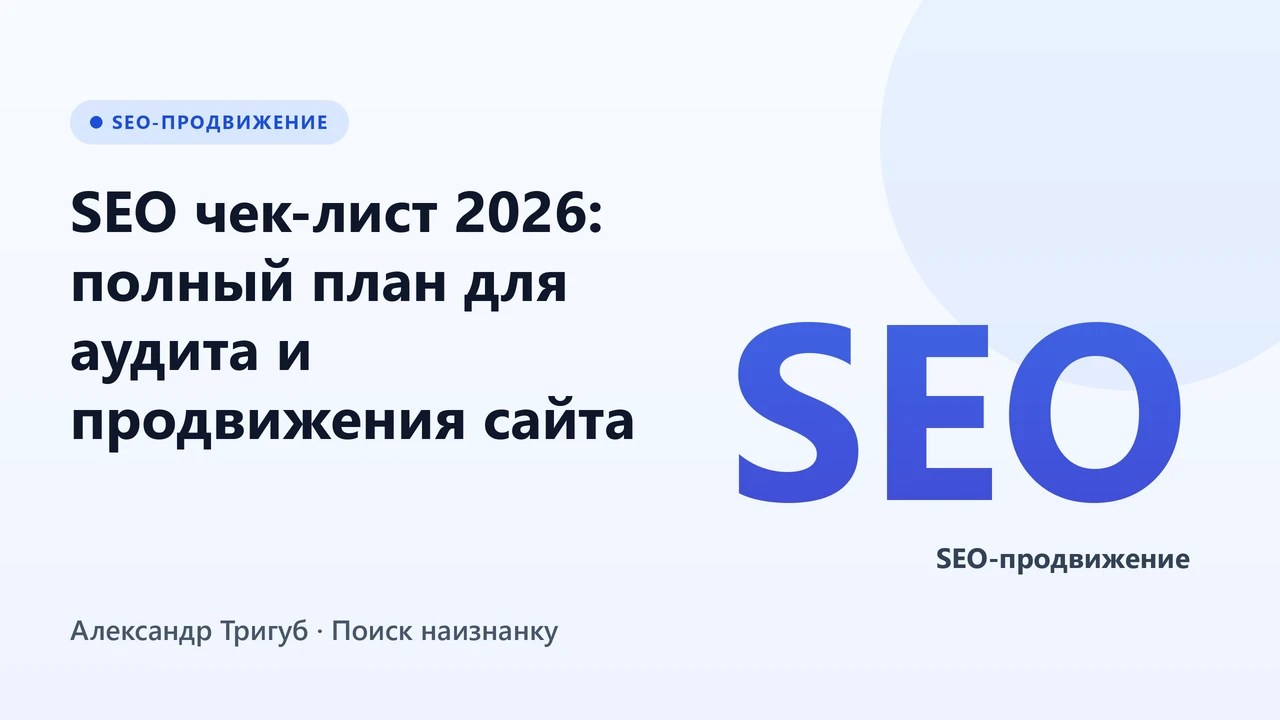 Обложка: SEO чек-лист 2026: полный план для аудита и продвижения сайта