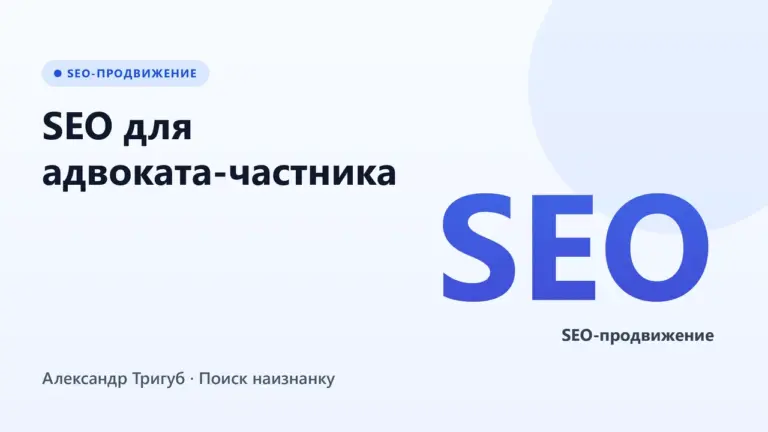 Обложка: SEO для адвоката-частника: как обойти агрегаторы 9111, Pravoved, Yclients
