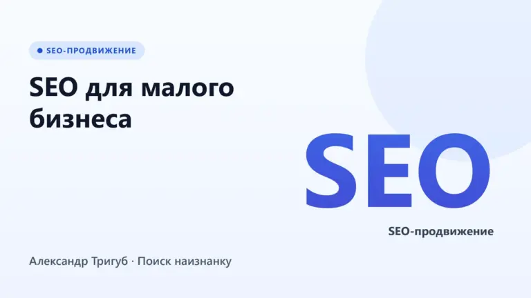 Обложка: SEO для малого бизнеса: с чего начать и сколько это стоит