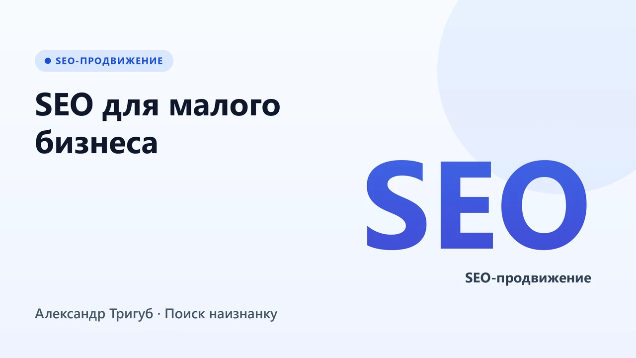 Обложка: SEO для малого бизнеса: с чего начать и сколько это стоит