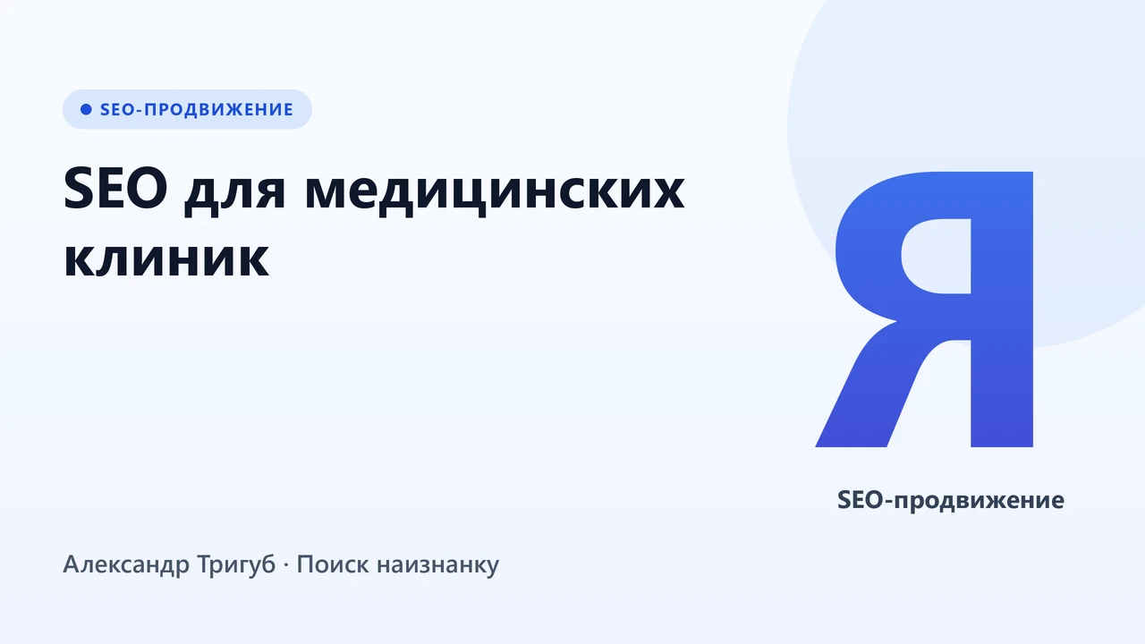 Обложка: SEO для медицинских клиник: как получать пациентов из Яндекса