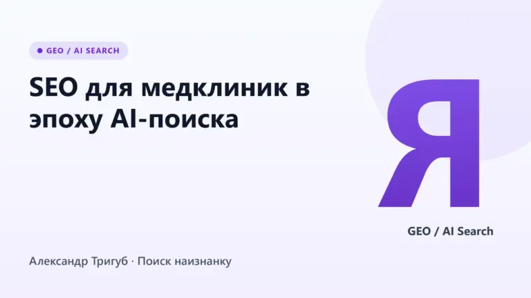 Обложка: SEO для медклиник в эпоху AI-поиска: E-E-A-T и Яндекс Нейро 2026