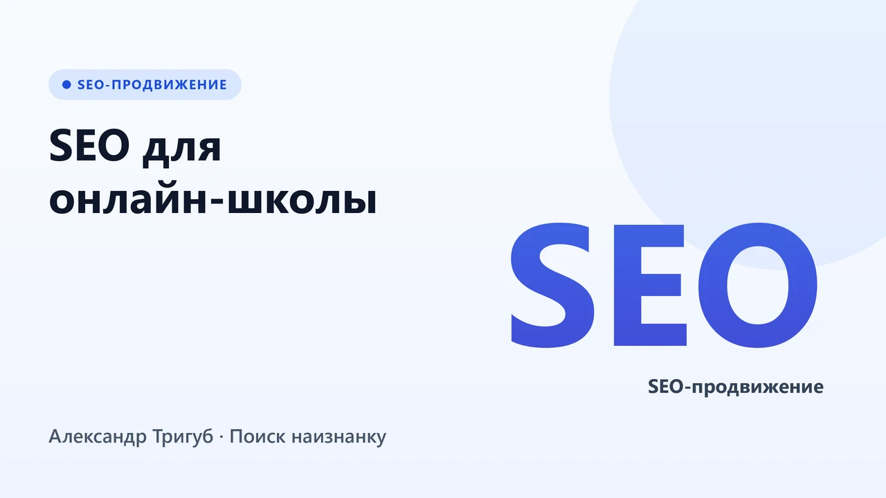 Обложка: SEO для онлайн-школы: ИИ-выдача, регулирование, аттестация