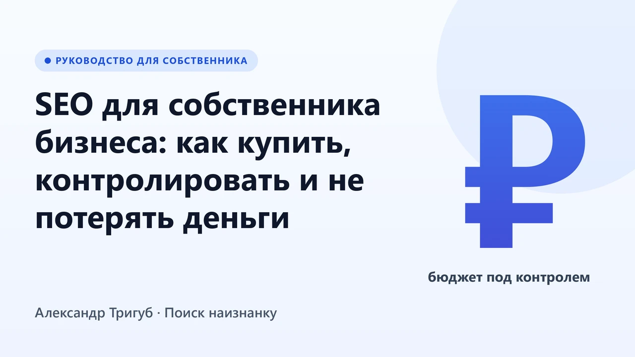 Обложка: SEO для собственника бизнеса, как купить и контролировать