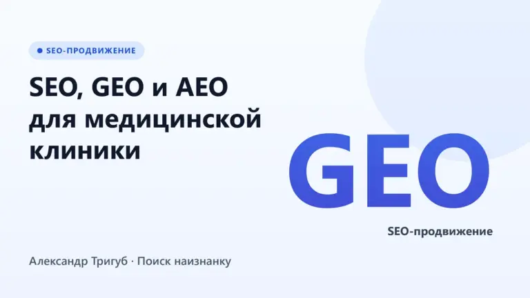 Обложка: SEO, GEO и AEO для медицинской клиники: где брать платёжеспособный трафик