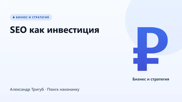 Обложка: SEO как инвестиция: когда сайт окупает вложения и приносит заявки