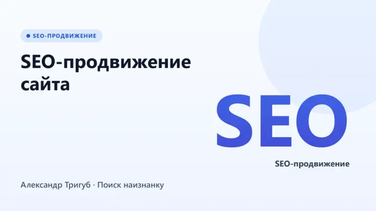 Обложка: SEO-продвижение сайта: что это и как работает в 2026 году