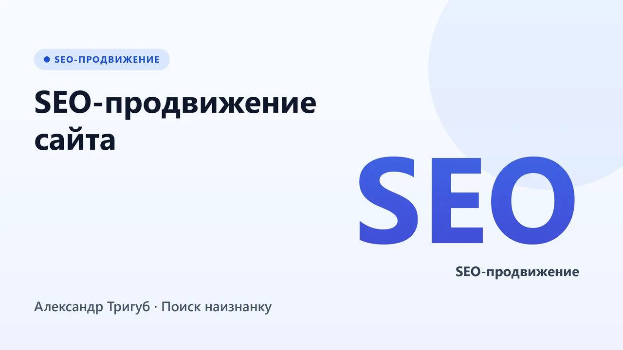 Обложка: SEO-продвижение сайта: что это и как работает в 2026 году
