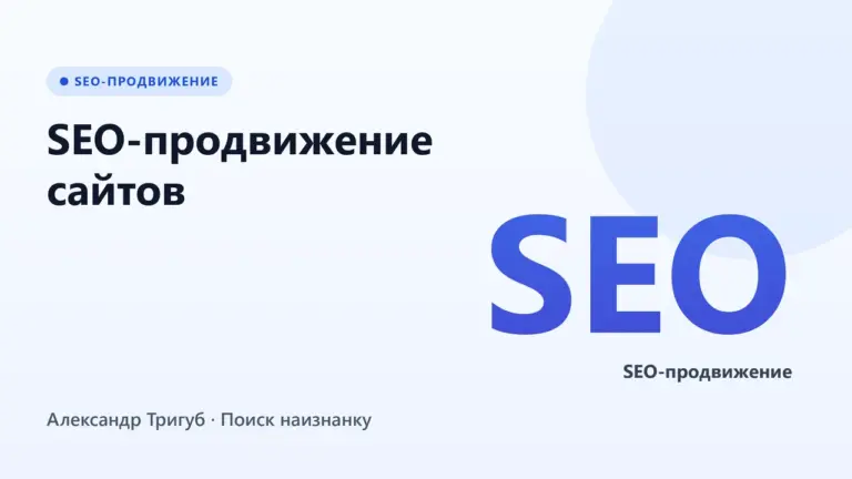 Обложка: SEO-продвижение сайтов: полный гайд от практика с 15-летним опытом