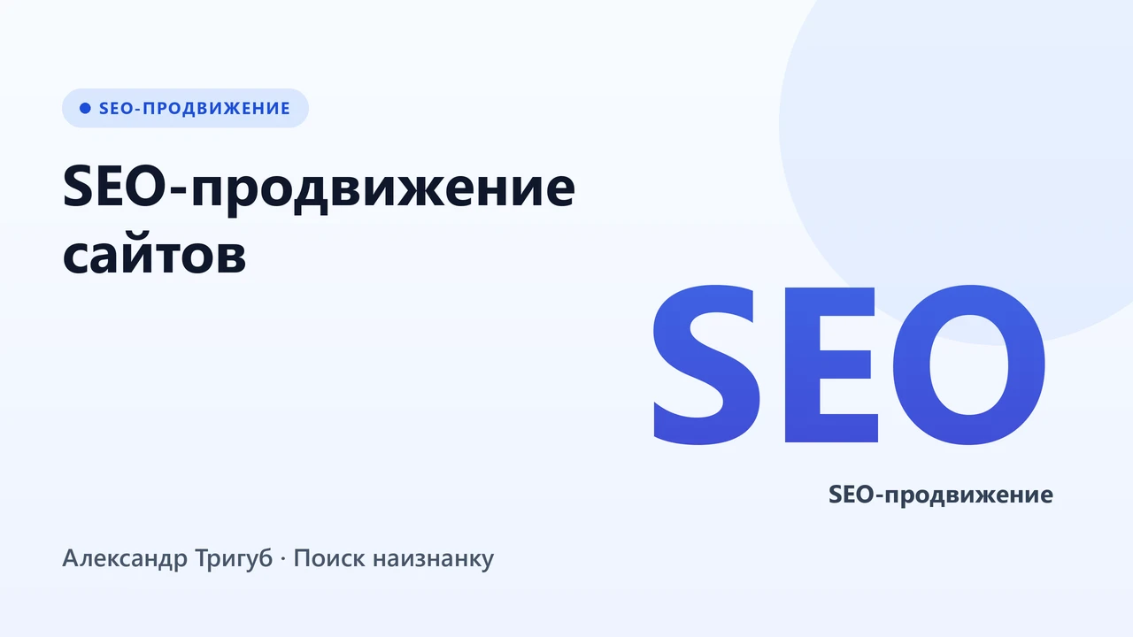 Обложка: SEO-продвижение сайтов: полный гайд от практика с 15-летним опытом