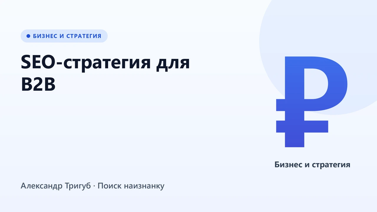 Обложка: SEO-стратегия для B2B: как получать заявки из поиска при длинном цикле сделки